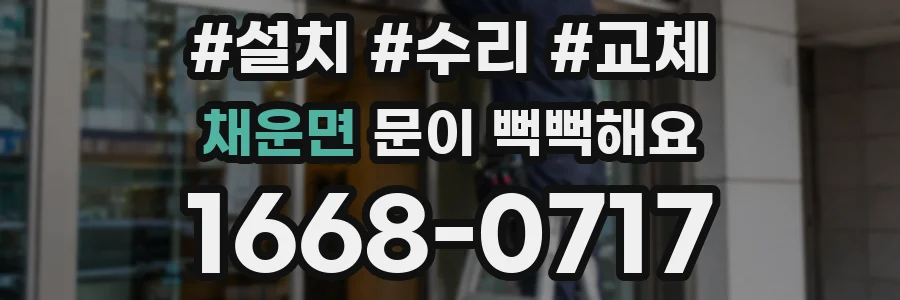 채운면 문이 뻑뻑해요
