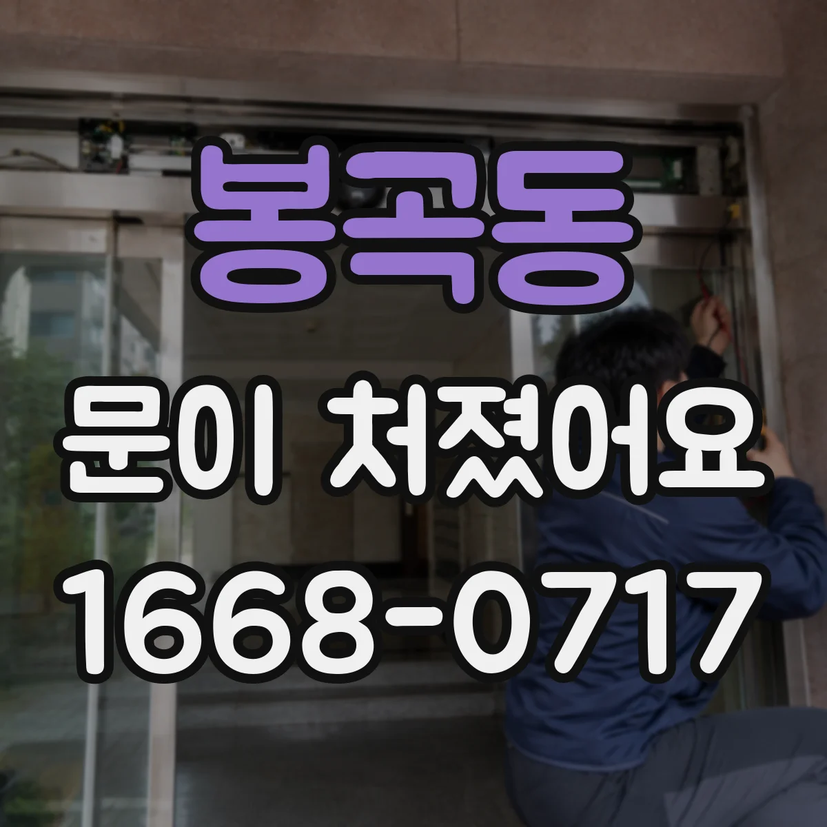 봉곡동 문이 처졌어요