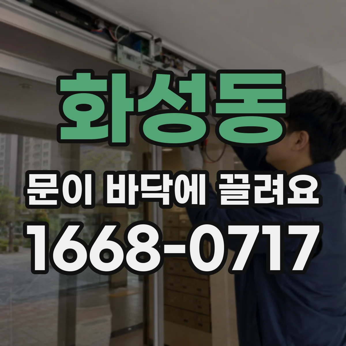 화성동 문이 바닥에 끌려요