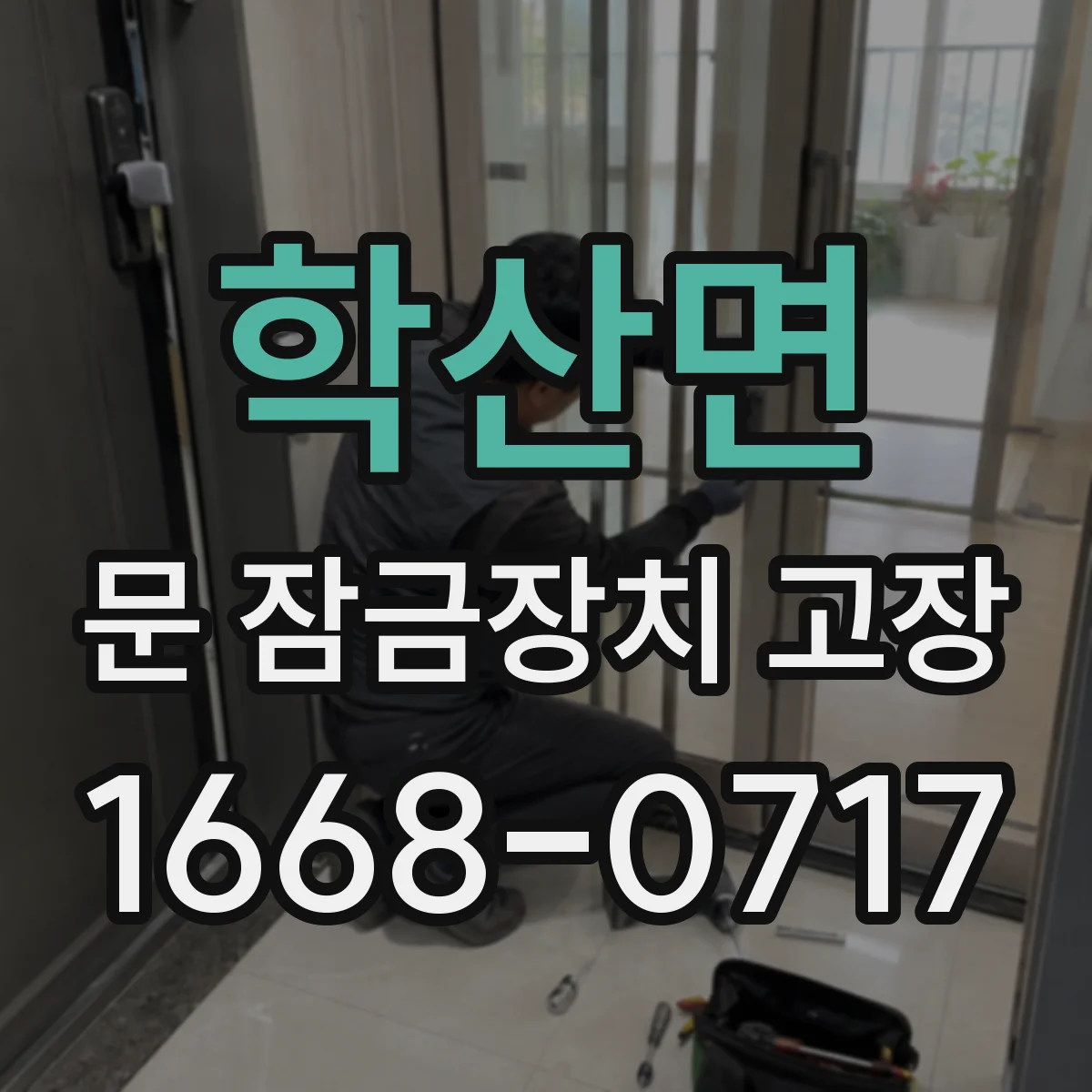 학산면 문 잠금장치 고장
