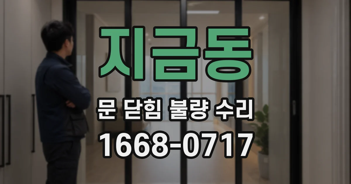 지금동 문 닫힘 불량 수리