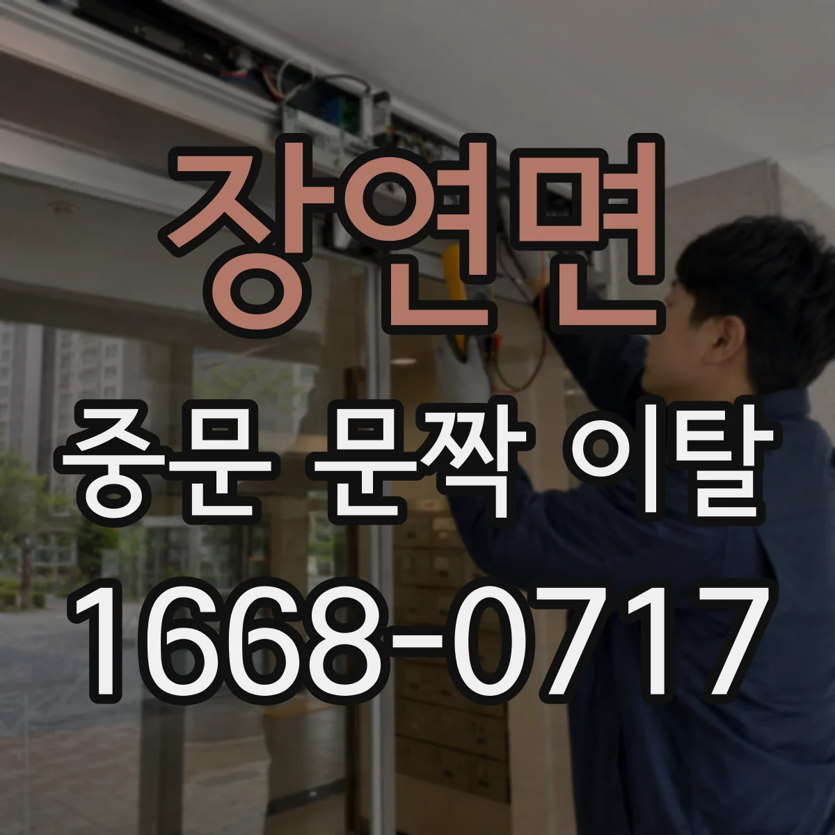 장연면 중문 문짝 이탈