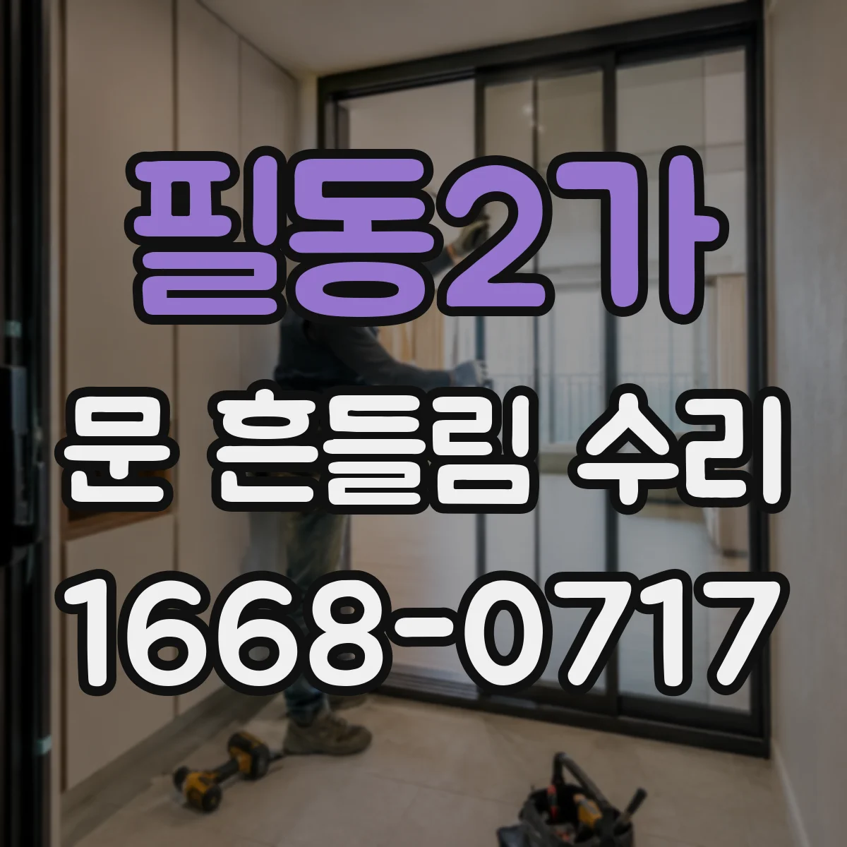 필동2가 문 흔들림 수리
