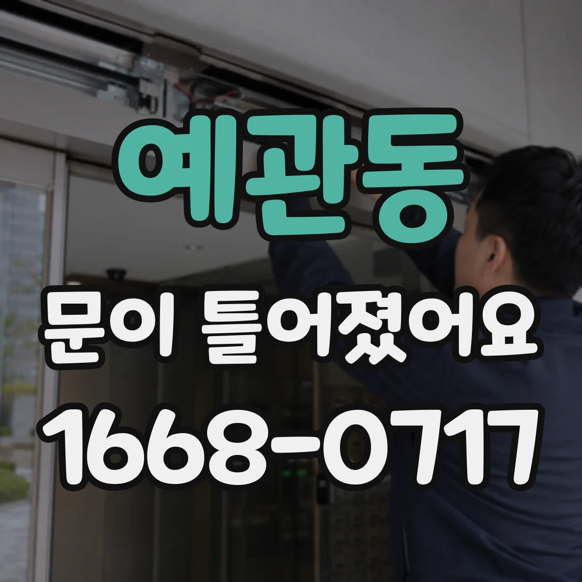 예관동 문이 틀어졌어요