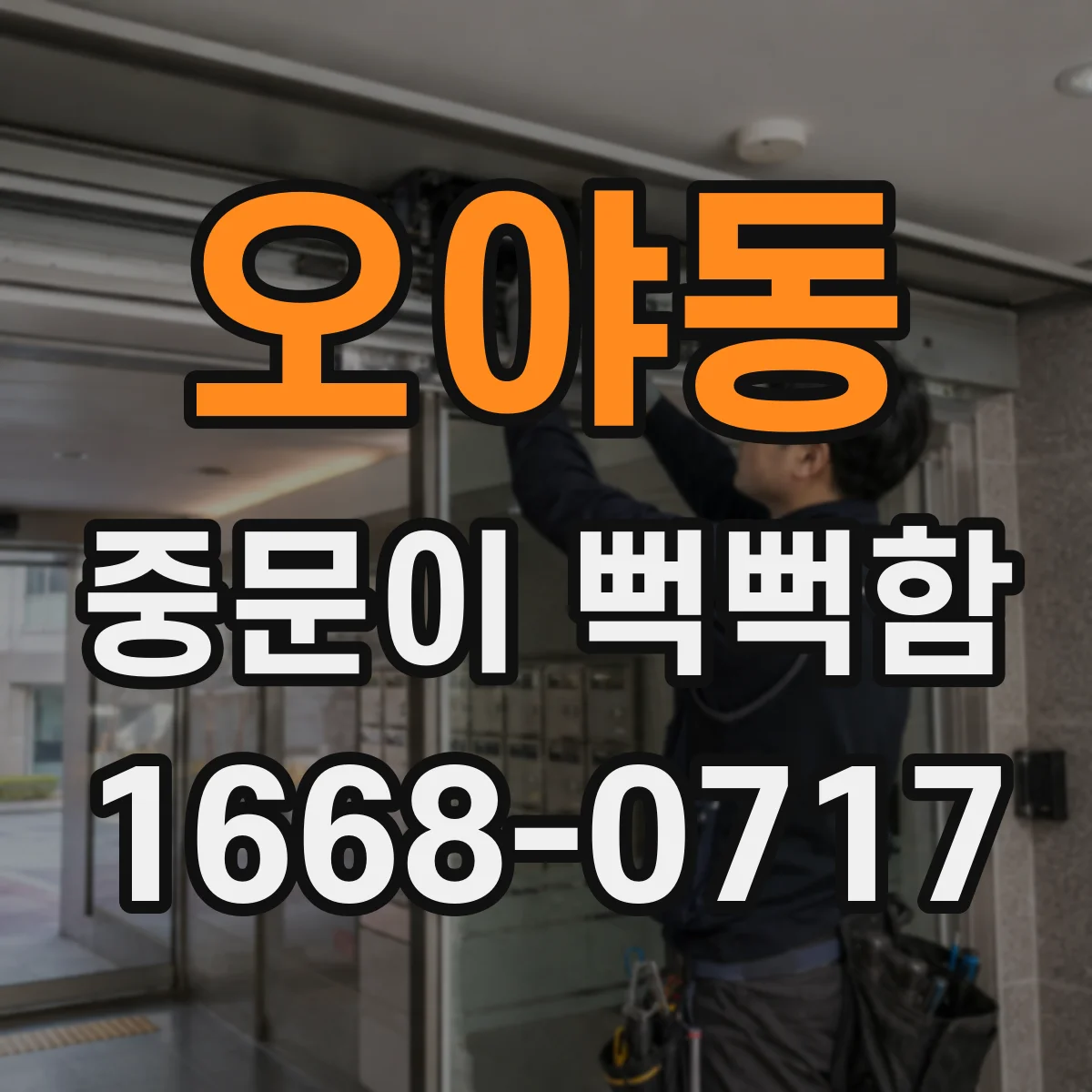 오야동 중문이 뻑뻑함