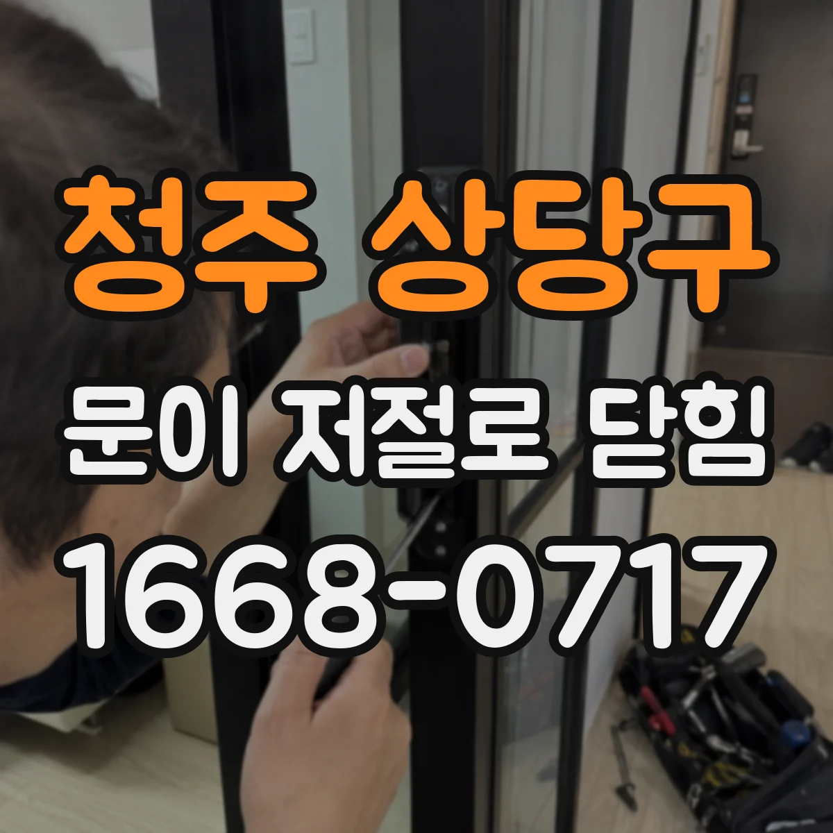 청주 상당구 문이 저절로 닫힘