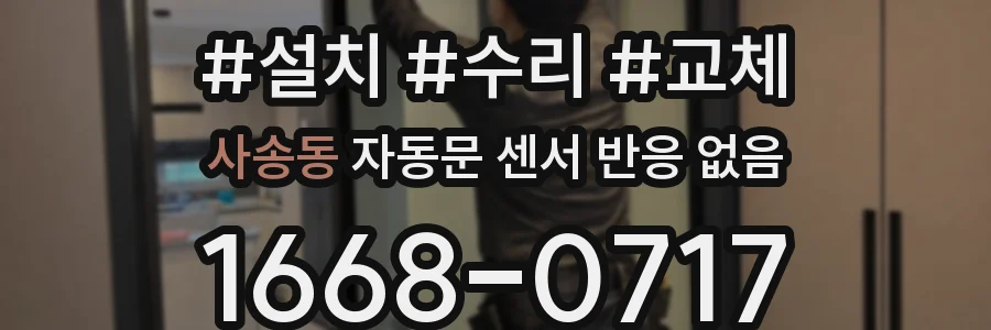 사송동 자동문 센서 반응 없음