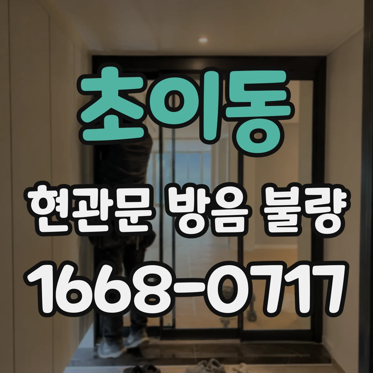 초이동 현관문 방음 불량