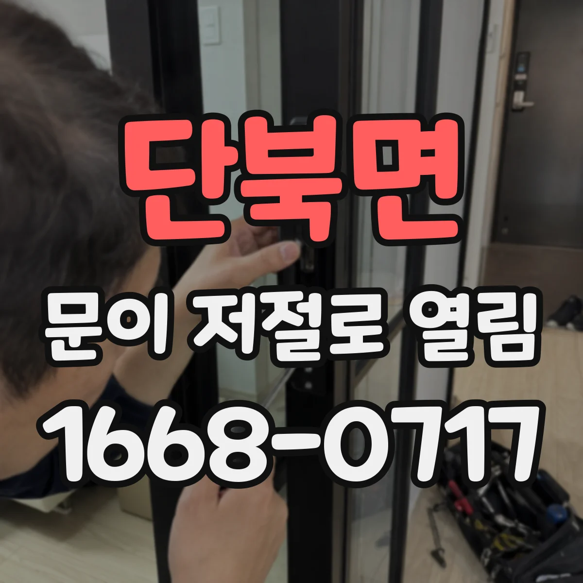 단북면 문이 저절로 열림