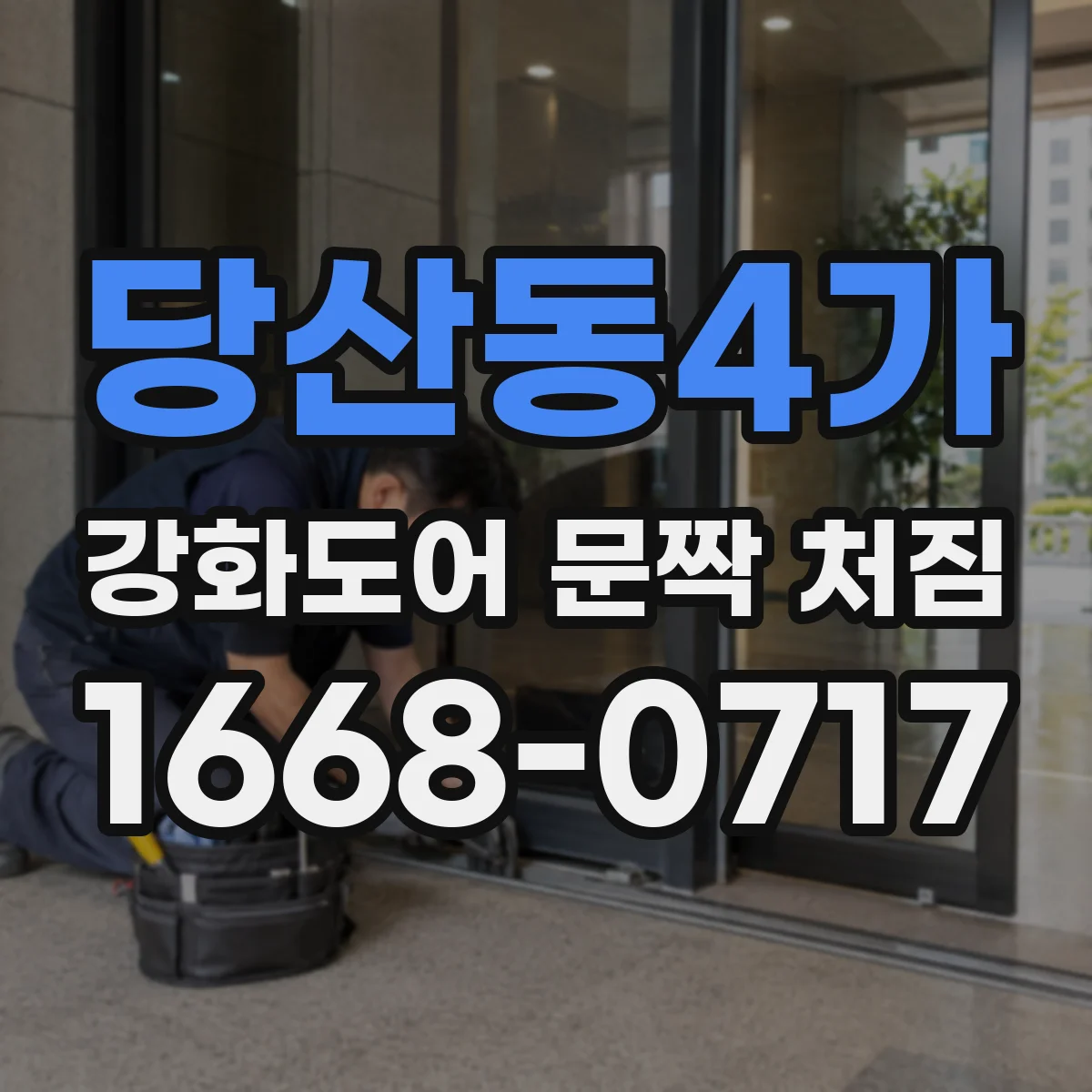 당산동4가 강화도어 문짝 처짐