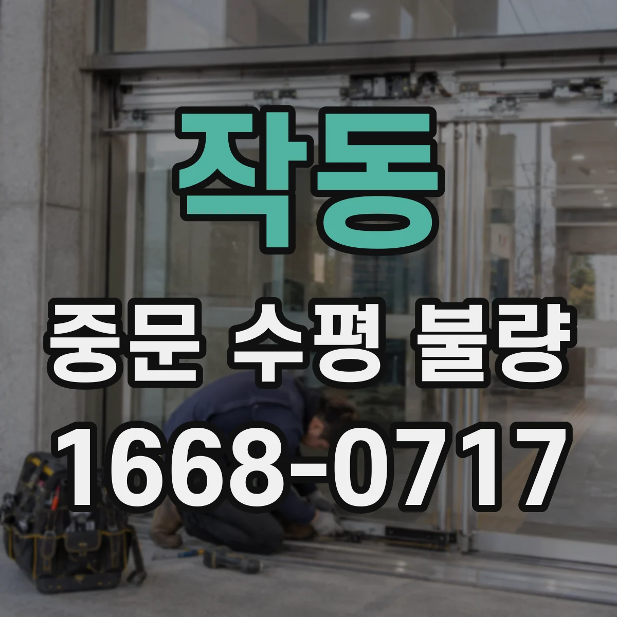 작동 중문 수평 불량