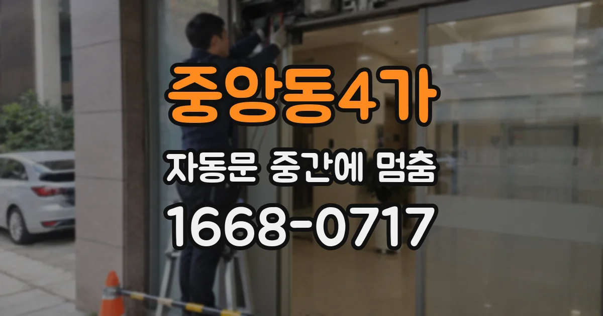 중앙동4가 자동문 중간에 멈춤