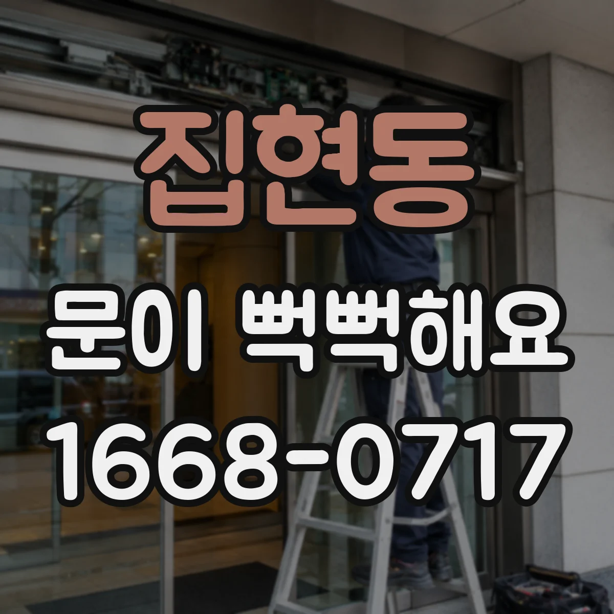 집현동 문이 뻑뻑해요