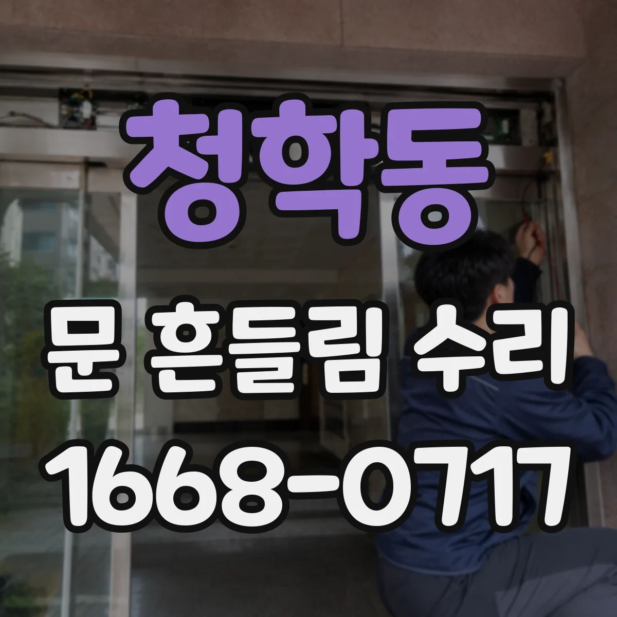 청학동 문 흔들림 수리