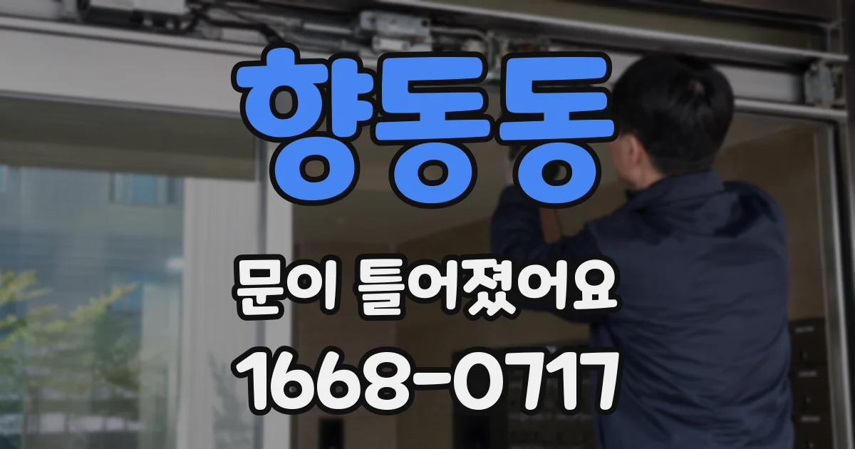 향동동 문이 틀어졌어요