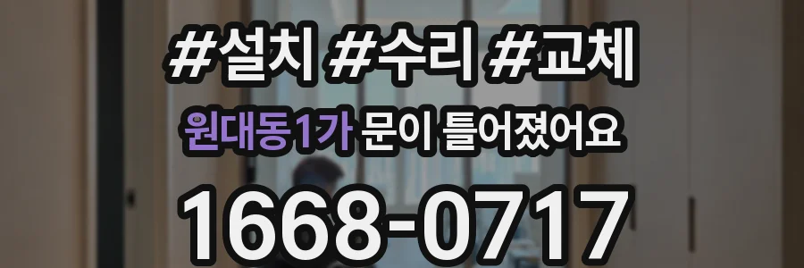 원대동1가 문이 틀어졌어요