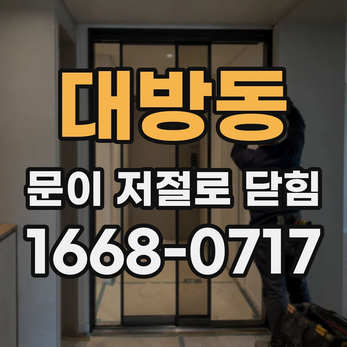 대방동 문이 저절로 닫힘