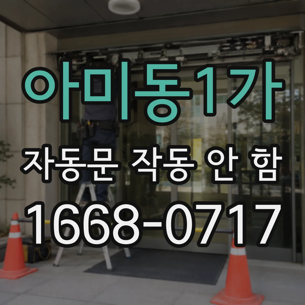 아미동1가 자동문 작동 안 함