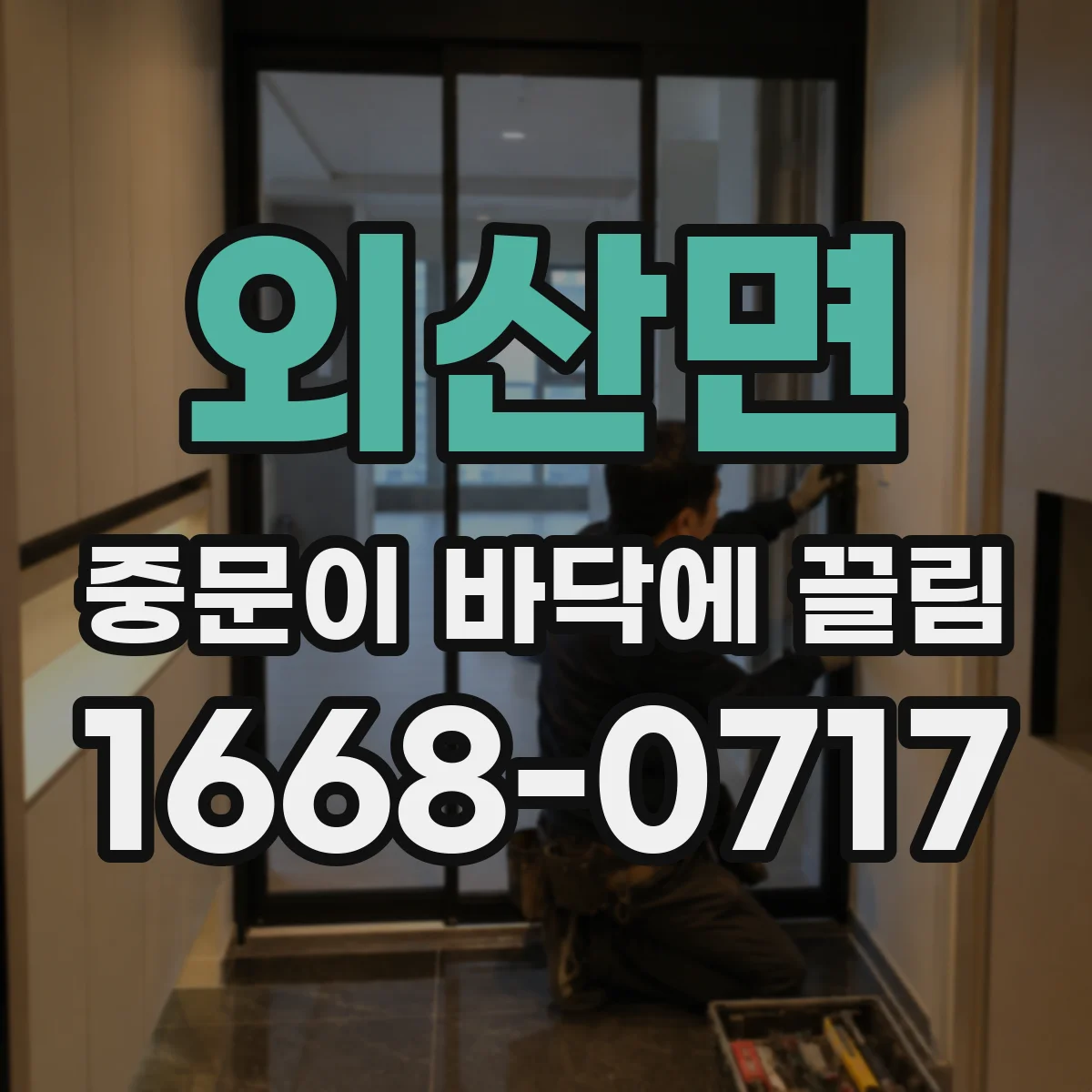 외산면 중문이 바닥에 끌림