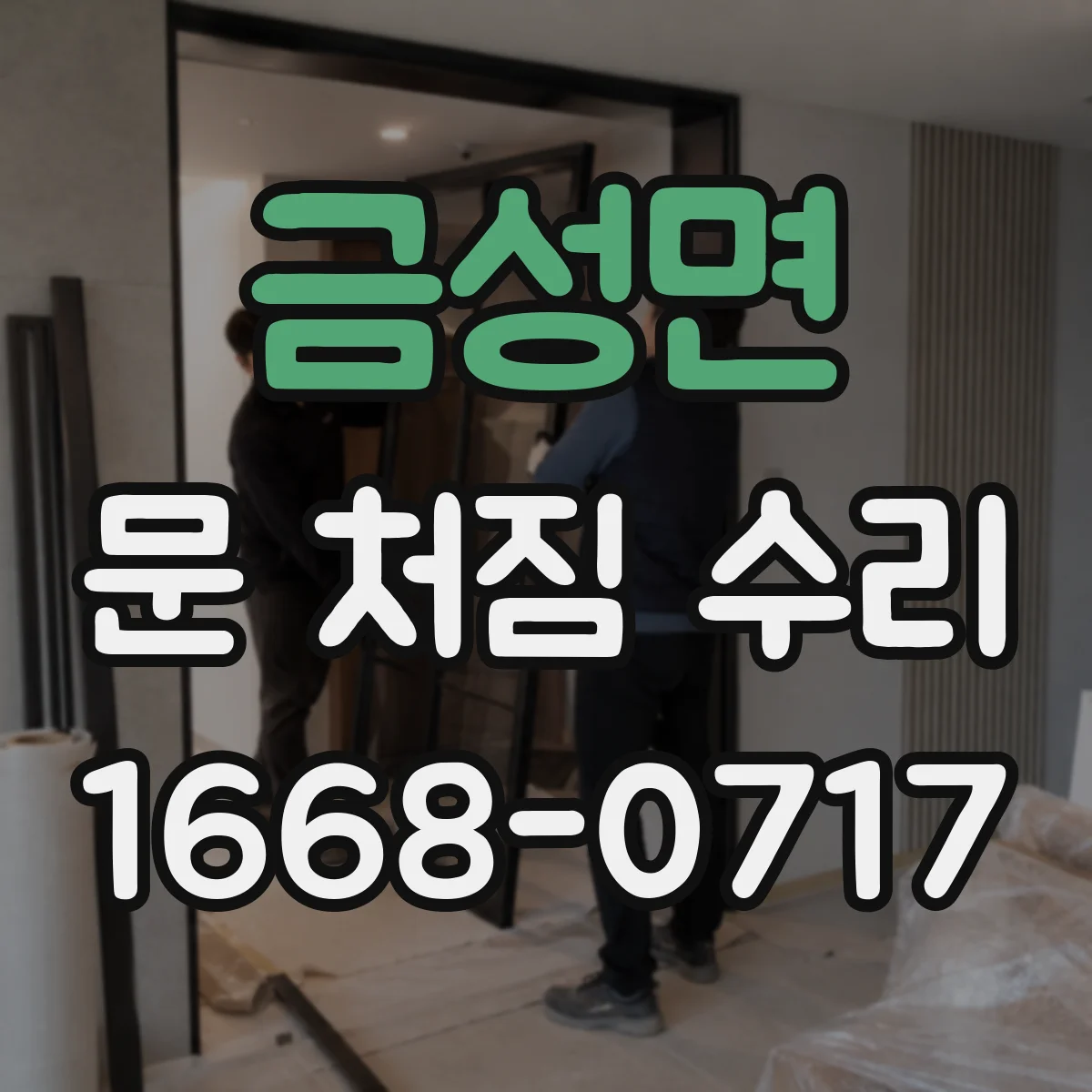 금성면 문 처짐 수리