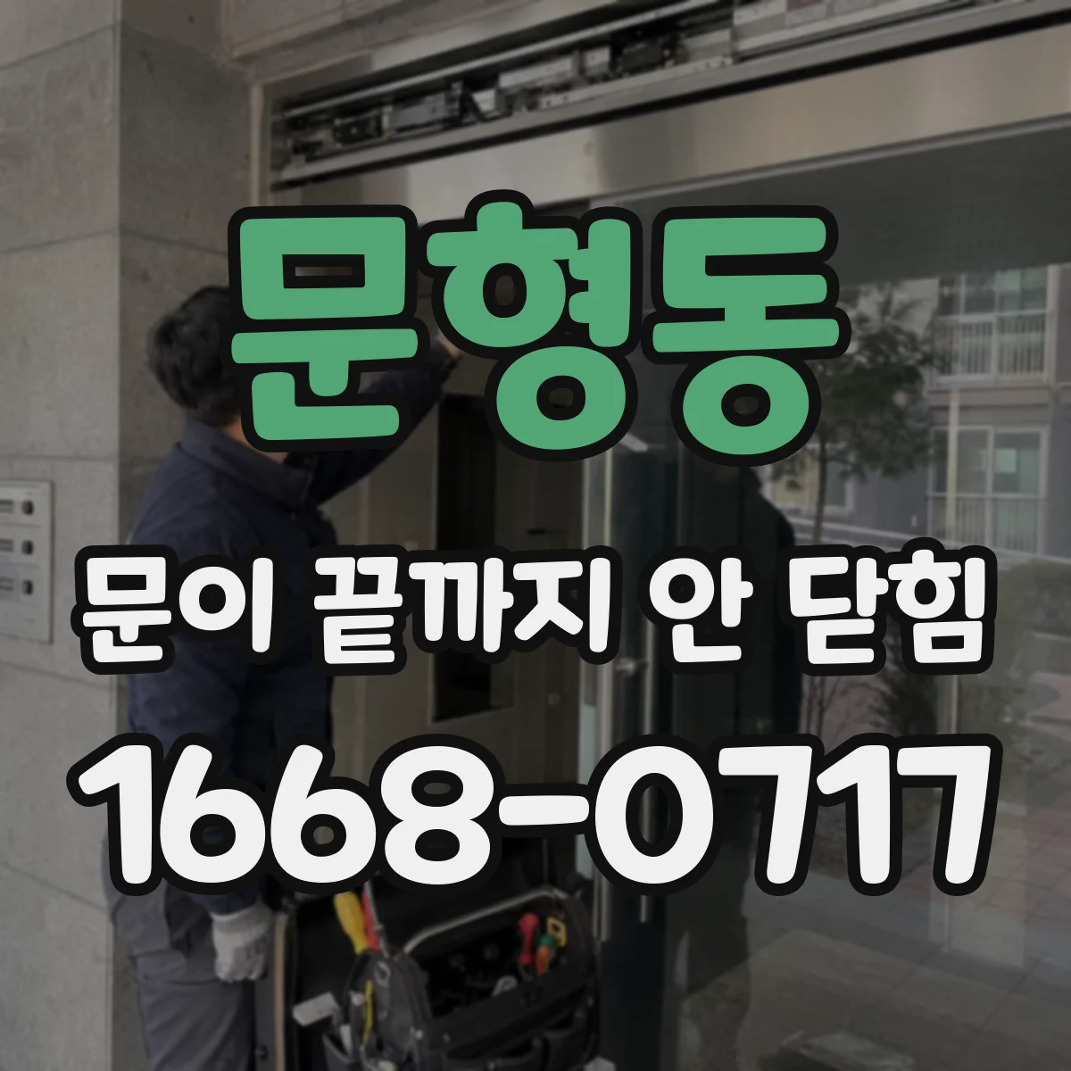 문형동 문이 끝까지 안 닫힘