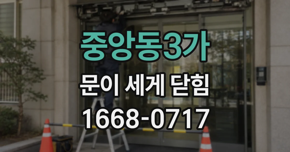 중앙동3가 문이 세게 닫힘