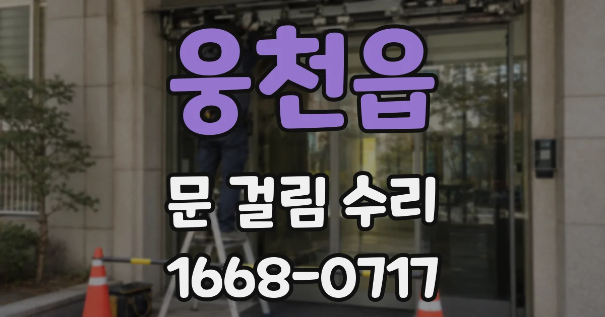 웅천읍 문 걸림 수리