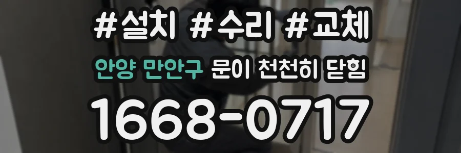 안양 만안구 문이 천천히 닫힘