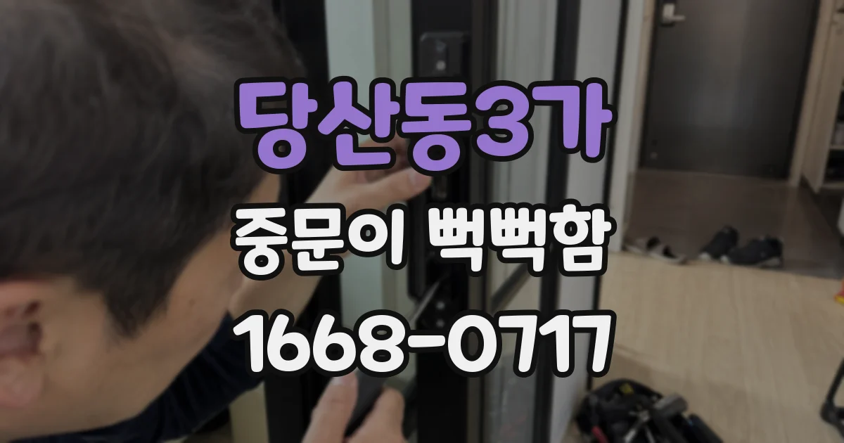 당산동3가 중문이 뻑뻑함
