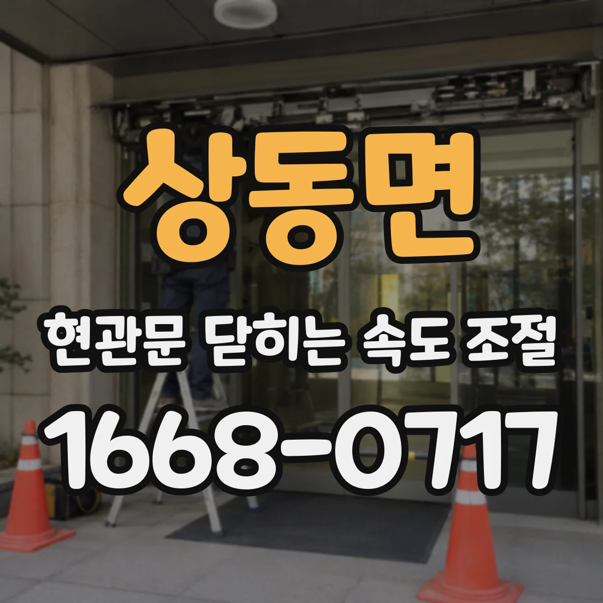 상동면 현관문 닫히는 속도 조절