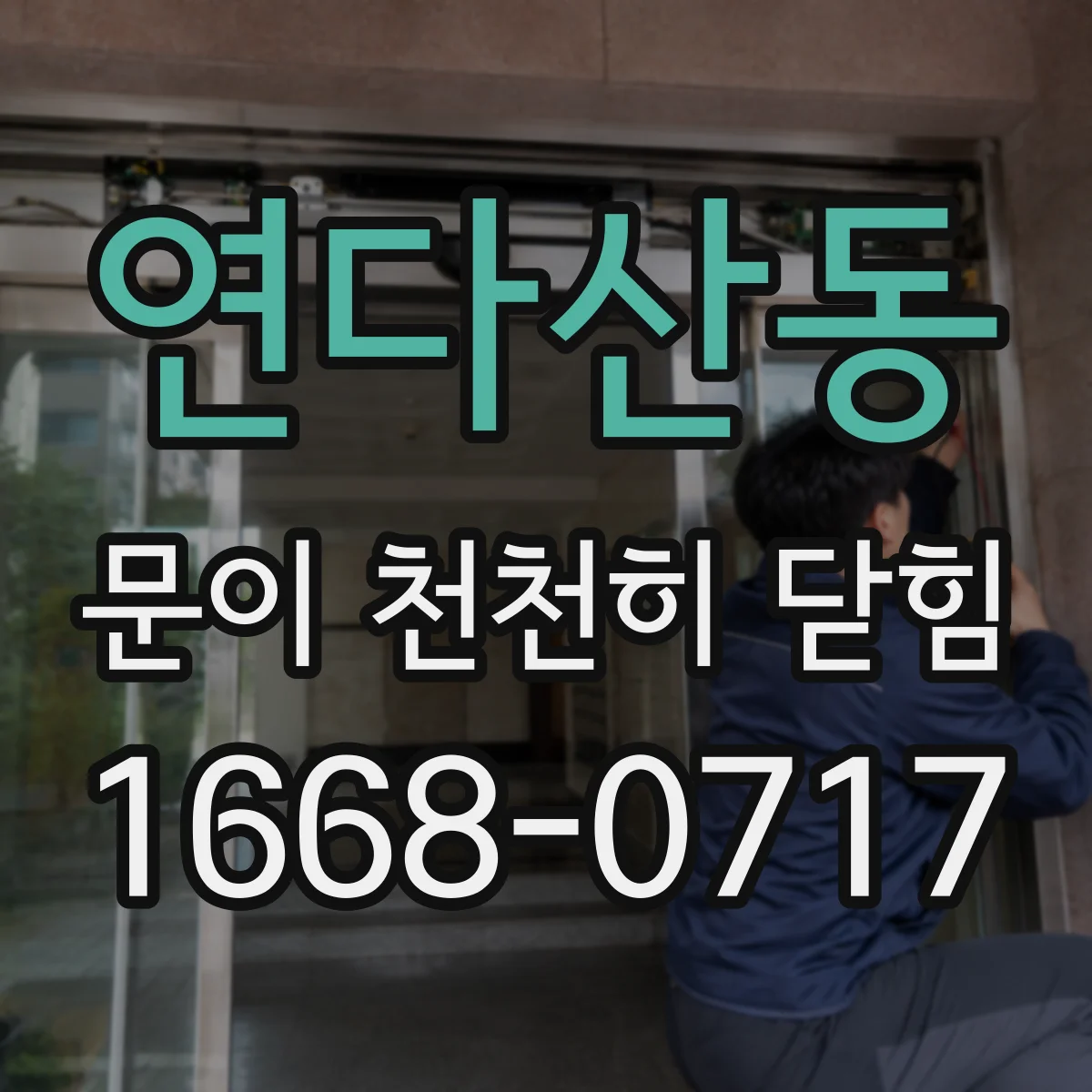 연다산동 문이 천천히 닫힘