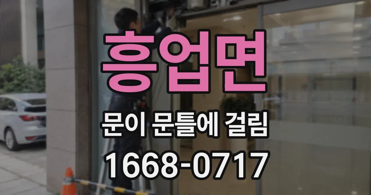 흥업면 문이 문틀에 걸림