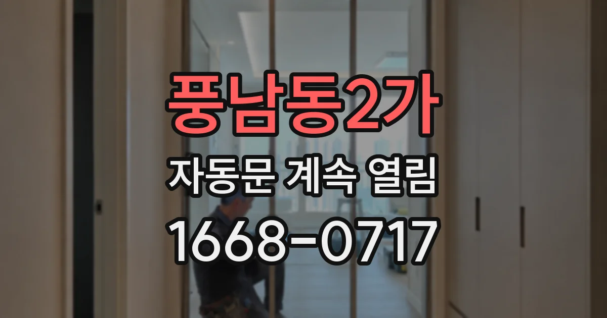 풍남동2가 자동문 계속 열림