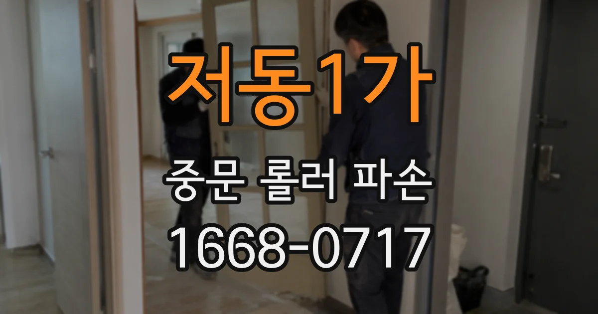 저동1가 중문 롤러 파손