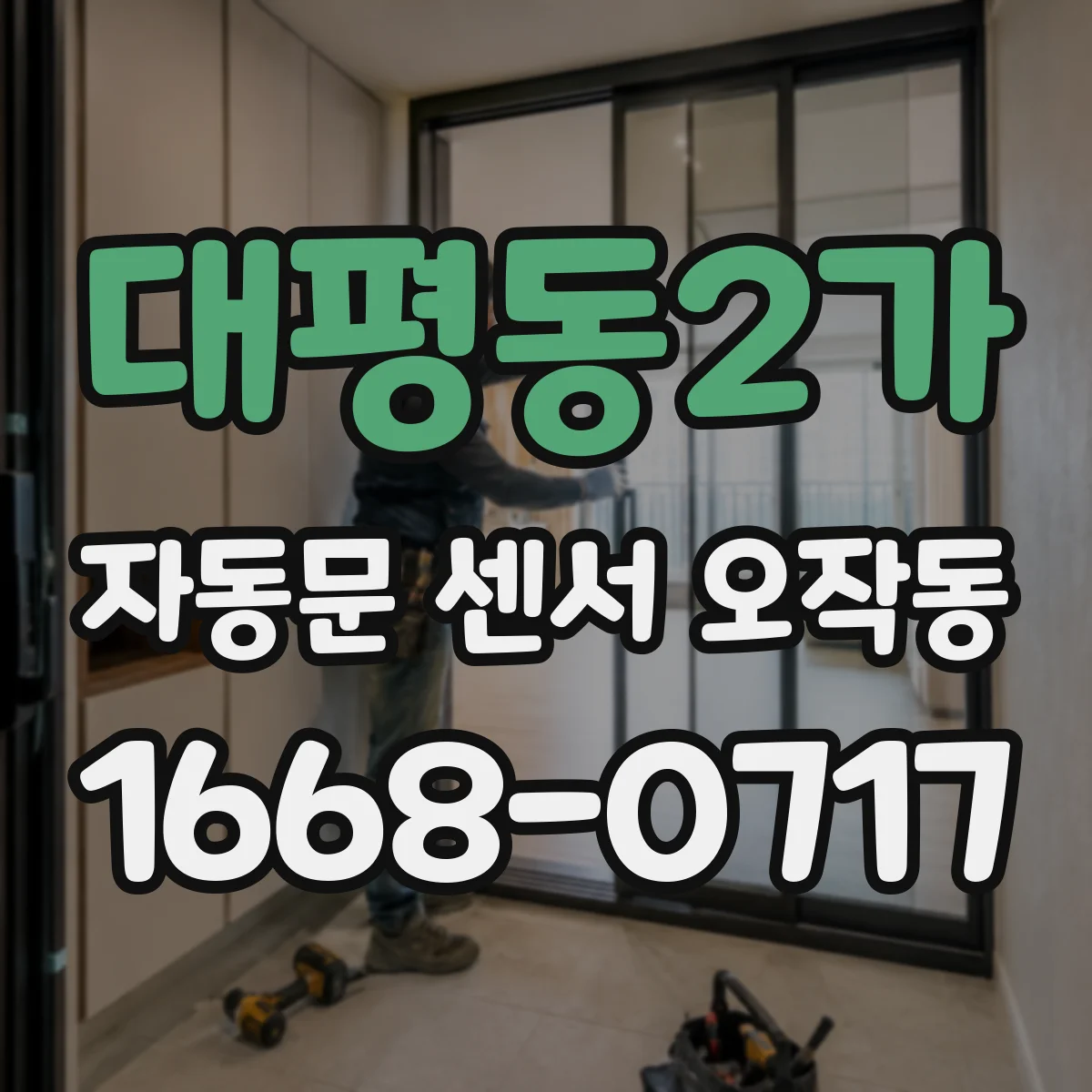 대평동2가 자동문 센서 오작동