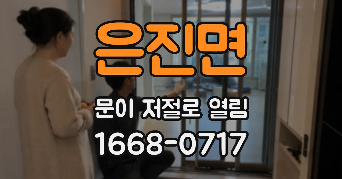 은진면 문이 저절로 열림