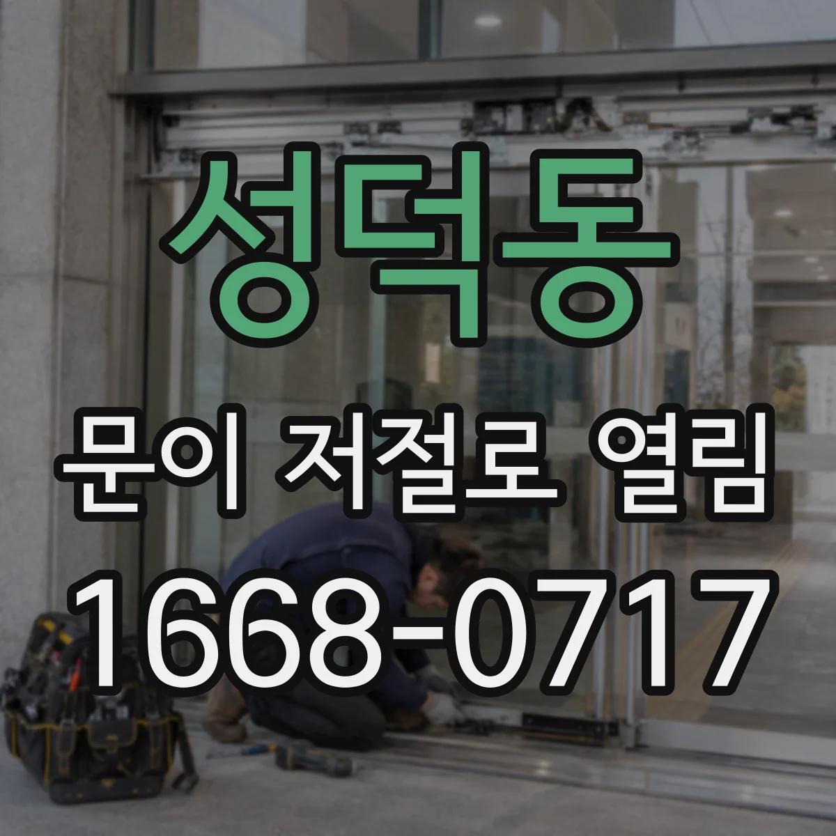 성덕동 문이 저절로 열림