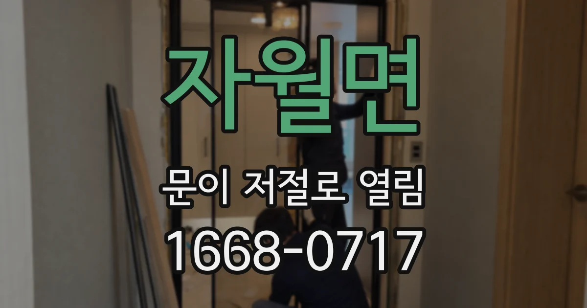 자월면 문이 저절로 열림