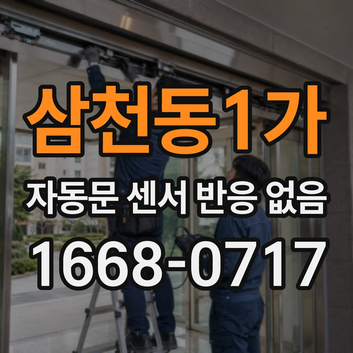 삼천동1가 자동문 센서 반응 없음