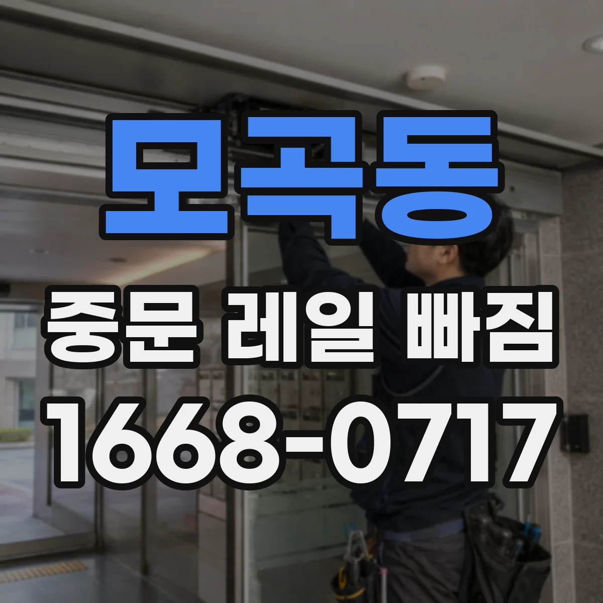 모곡동 중문 레일 빠짐 레일 고정이 느슨할 때 롤러 재장착 기준