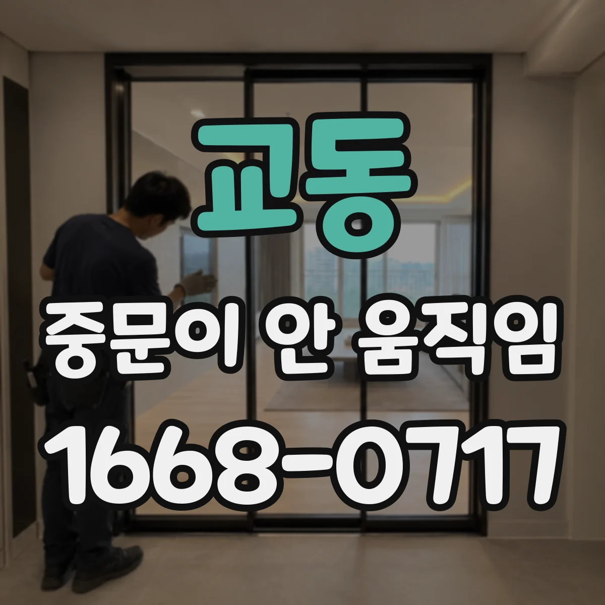 교동 중문이 안 움직임