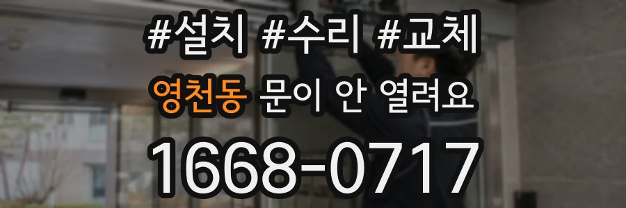 영천동 문이 안 열려요
