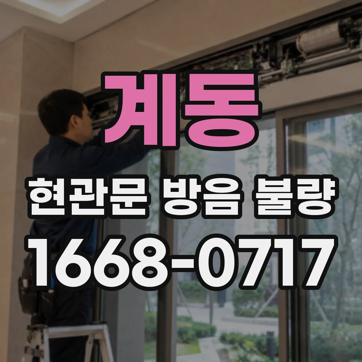 계동 현관문 방음 불량