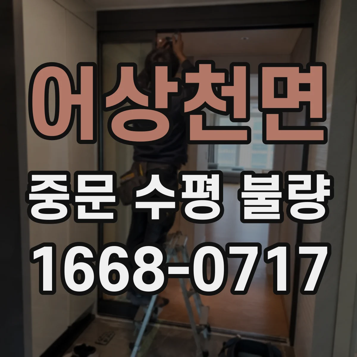 어상천면 중문 수평 불량