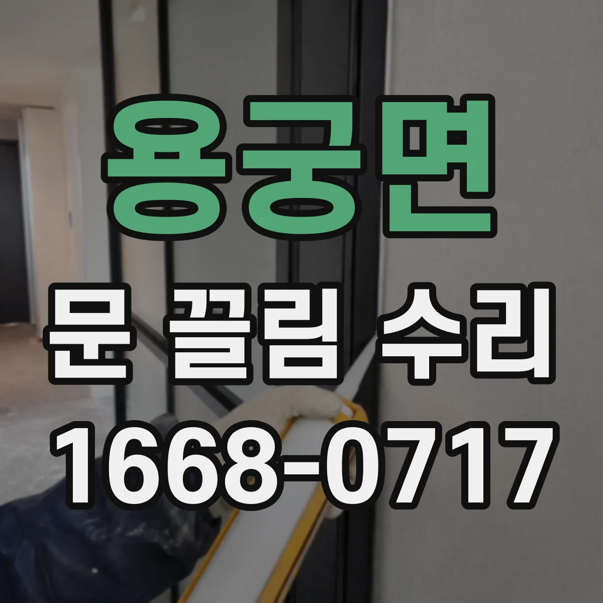 용궁면 문 끌림 수리