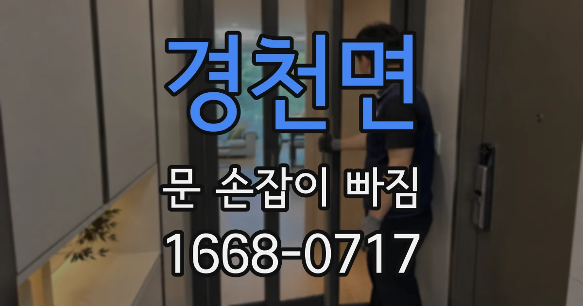 경천면 문 손잡이 빠짐