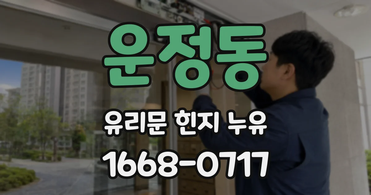 운정동 유리문 힌지 누유