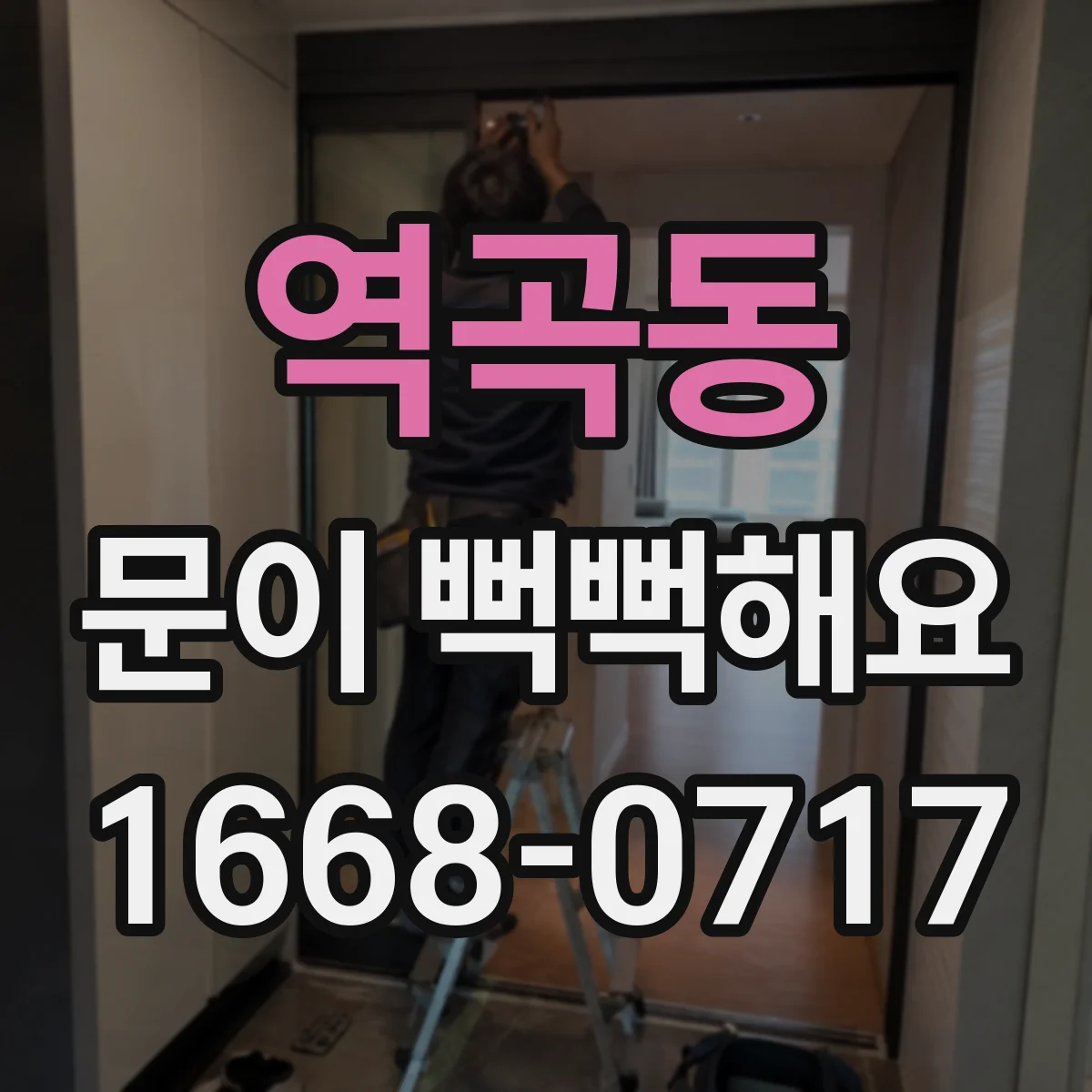 역곡동 문이 뻑뻑해요