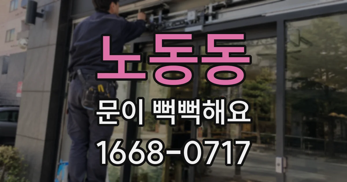 노동동 문이 뻑뻑해요