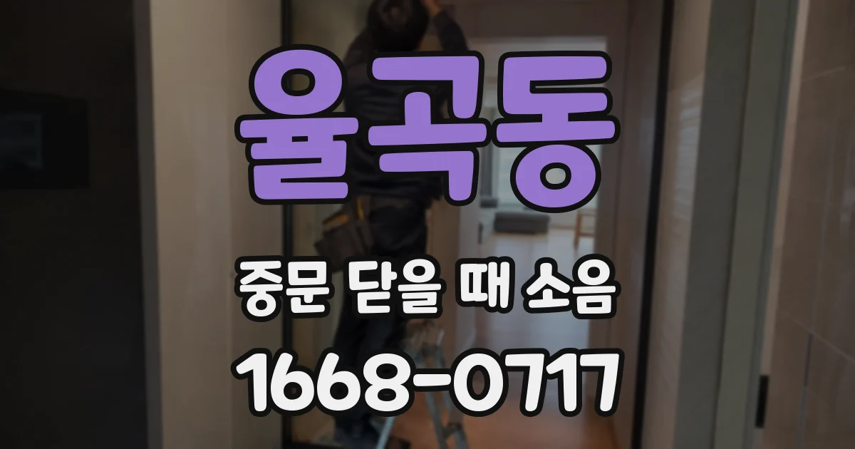 율곡동 중문 닫을 때 소음